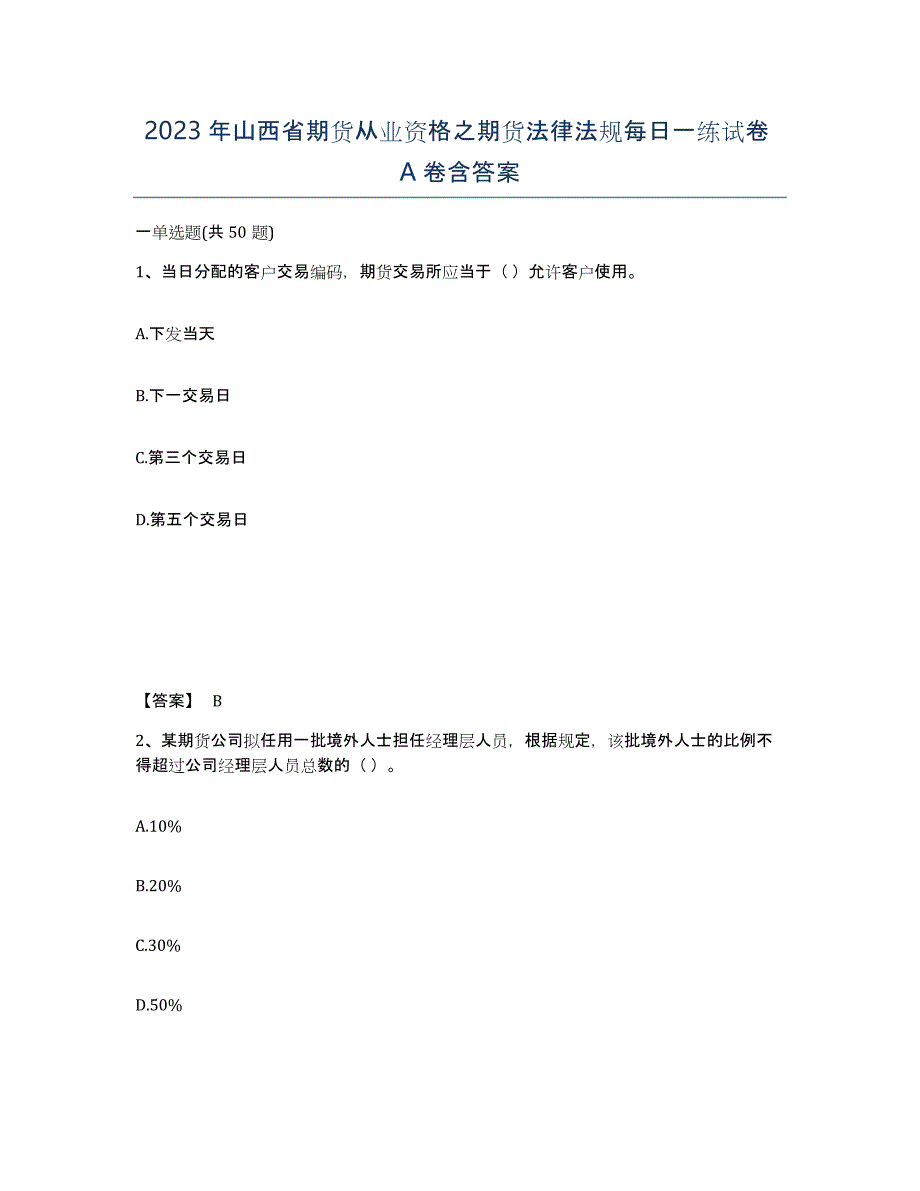 2023年山西省期货从业资格之期货法律法规每日一练试卷A卷含答案_第1页