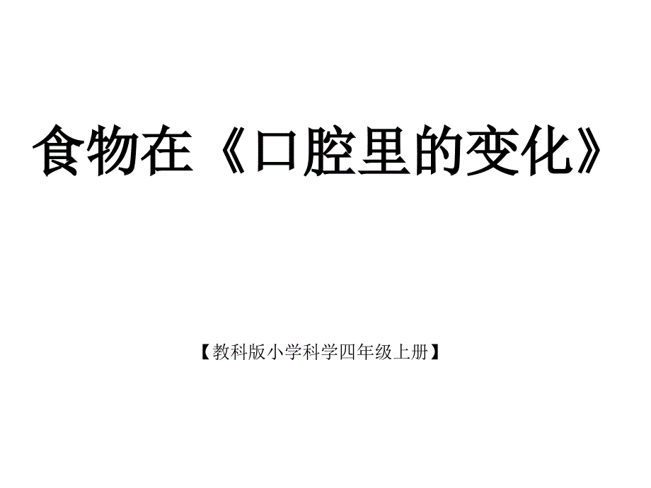 教科版小学科学《口腔里的变化》_第1页