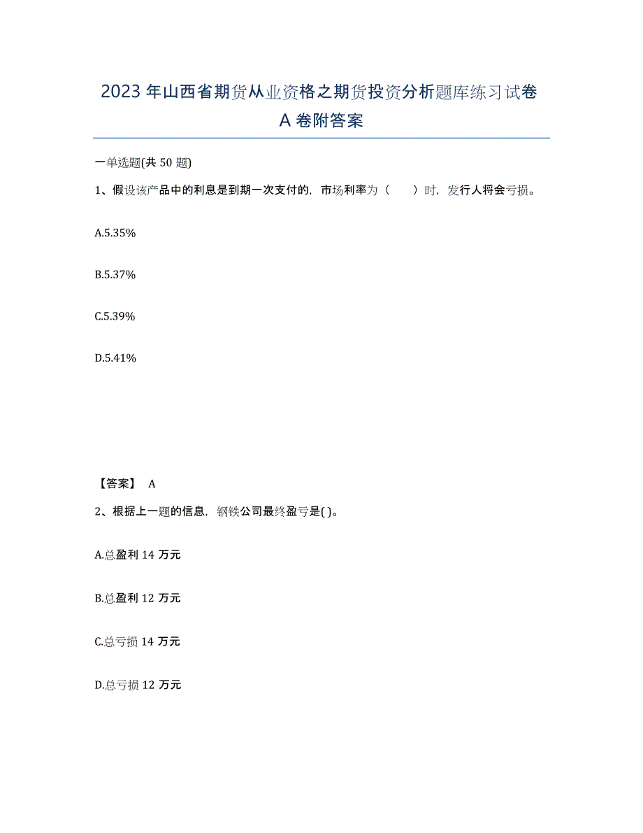 2023年山西省期货从业资格之期货投资分析题库练习试卷A卷附答案_第1页