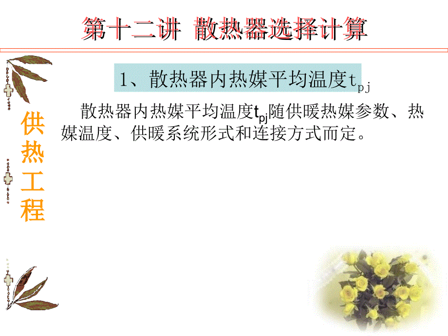 散热器的选择计算剖析课件_第3页