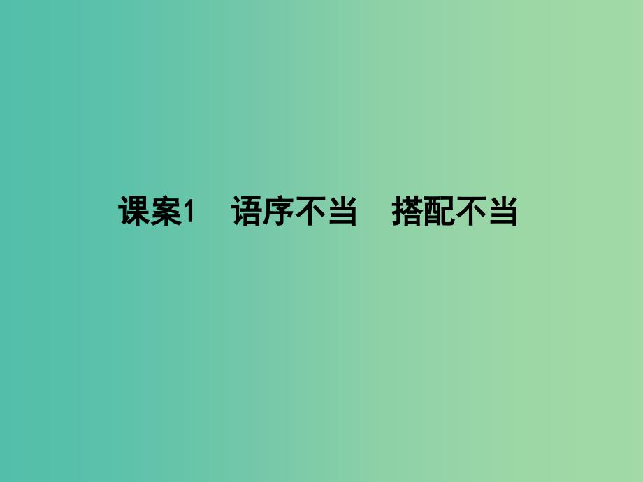 高三语文专题复习十 辨析并修改病句 课案1 语序不当 搭配不当课件.ppt_第1页