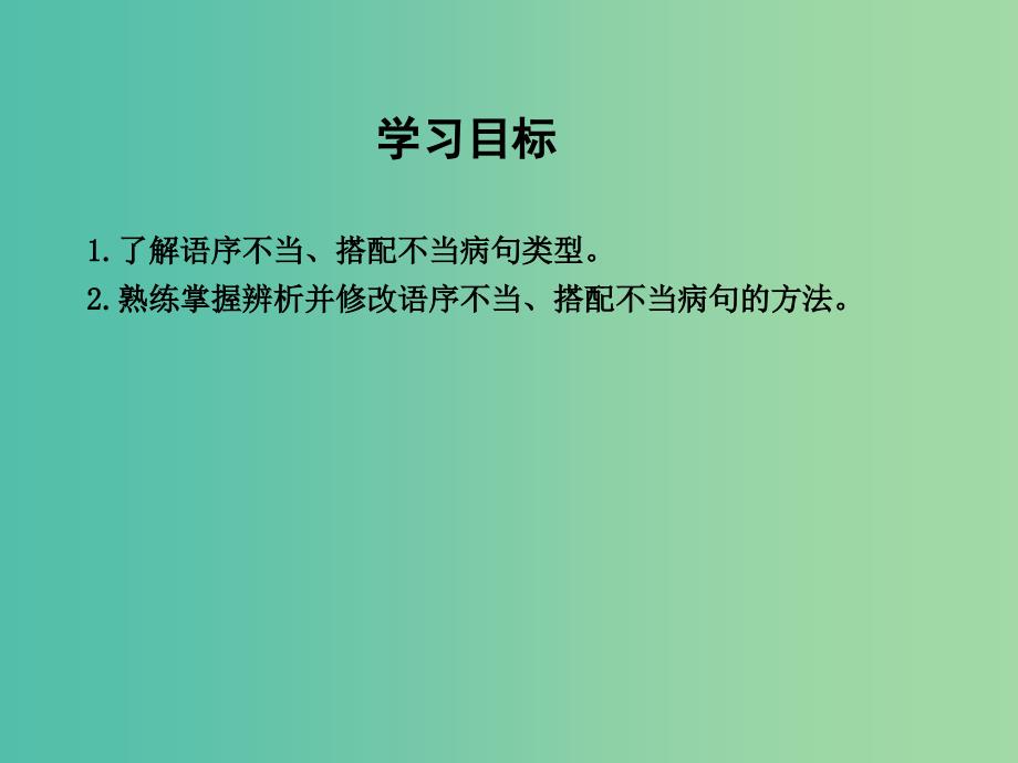 高三语文专题复习十 辨析并修改病句 课案1 语序不当 搭配不当课件.ppt_第3页