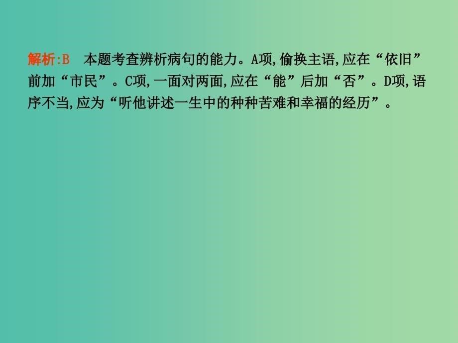 高三语文专题复习十 辨析并修改病句 课案1 语序不当 搭配不当课件.ppt_第5页