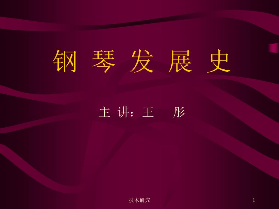 钢琴发展史技术材料_第1页