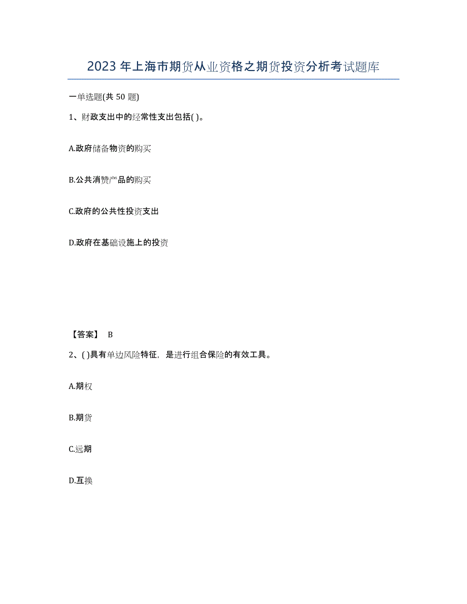 2023年上海市期货从业资格之期货投资分析考试题库_第1页