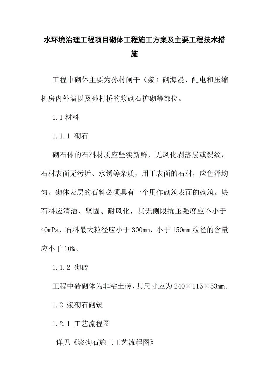 水环境治理工程项目砌体工程施工方案及主要工程技术措施_第1页