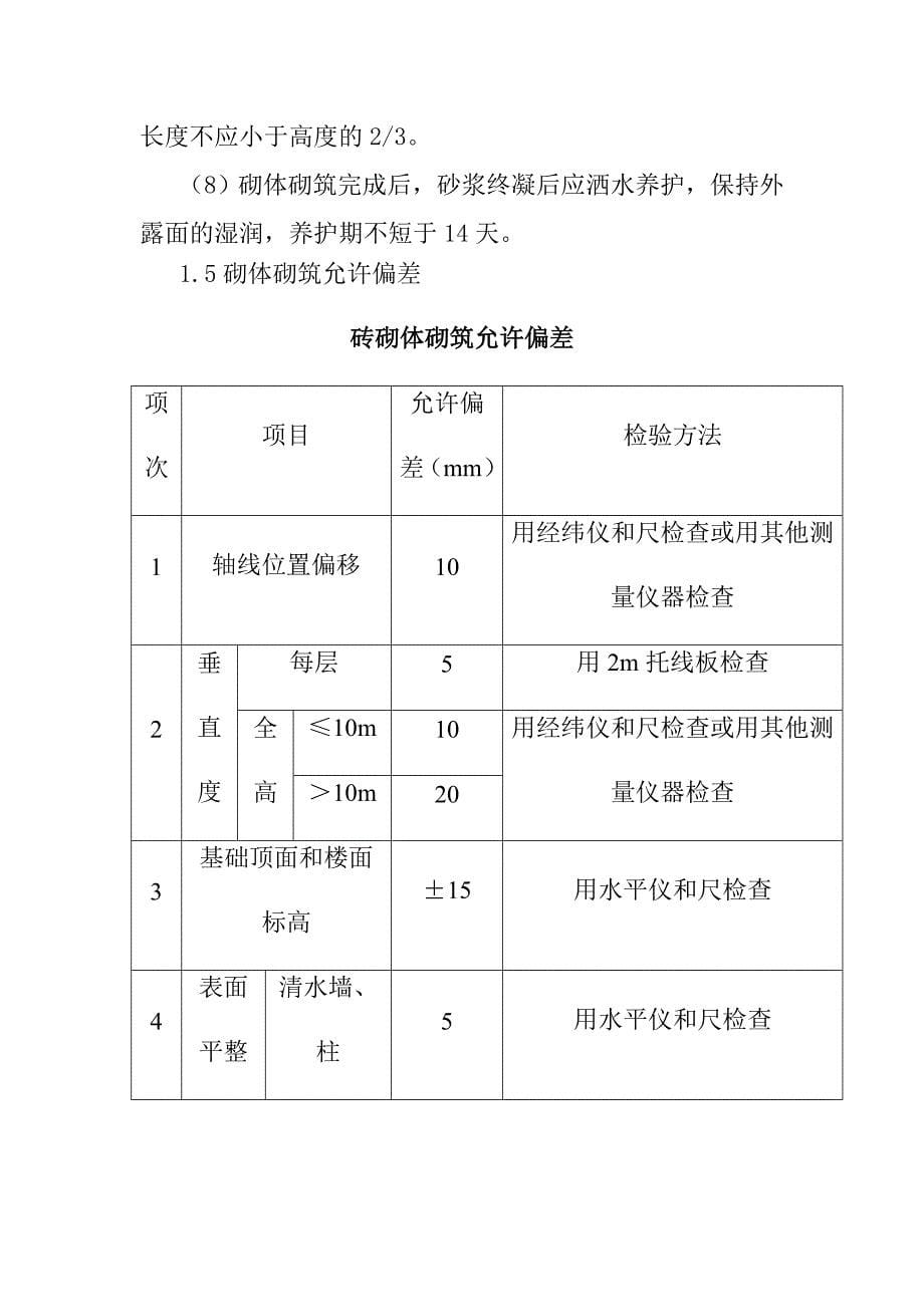 水环境治理工程项目砌体工程施工方案及主要工程技术措施_第5页