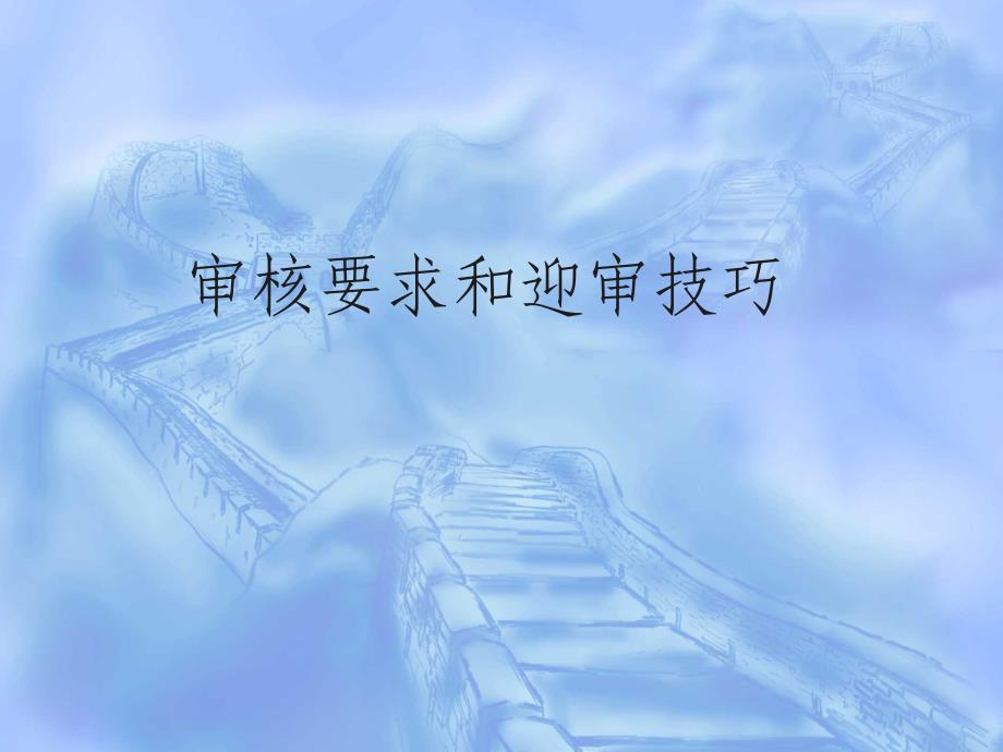 审核要求和迎审技巧