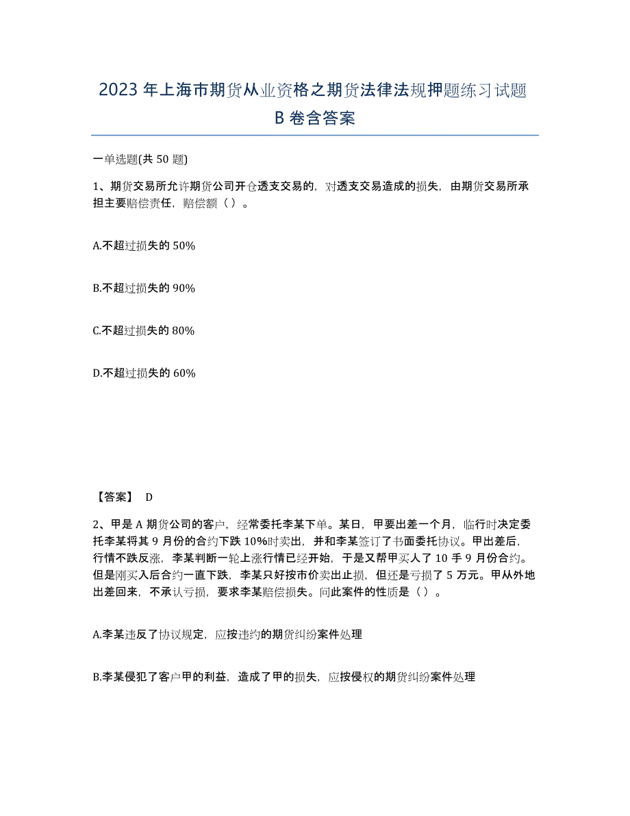 2023年上海市期货从业资格之期货法律法规押题练习试题B卷含答案_第1页