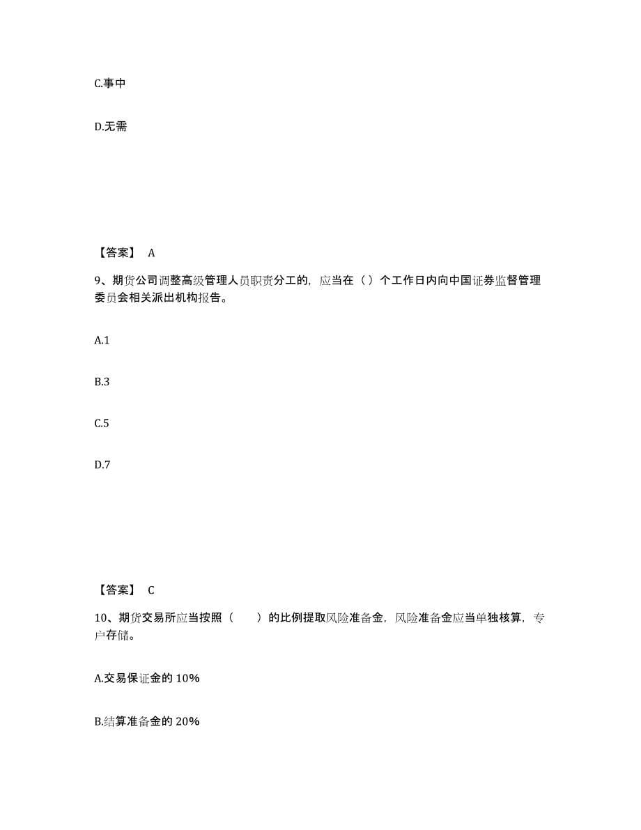 2023年上海市期货从业资格之期货法律法规押题练习试题B卷含答案_第5页