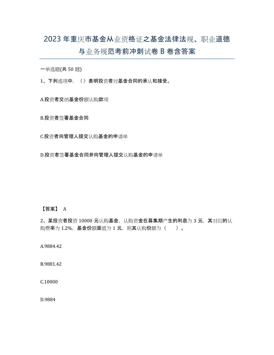 2023年重庆市基金从业资格证之基金法律法规、职业道德与业务规范考前冲刺试卷B卷含答案_第1页