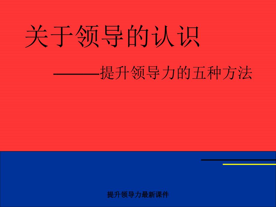 提升领导力最新课件_第1页