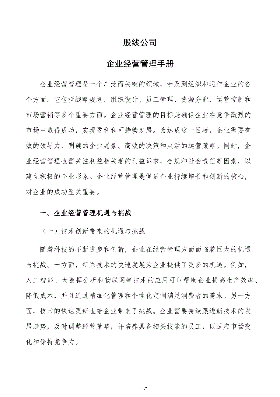 股线公司企业经营管理手册（范文模板）_第1页