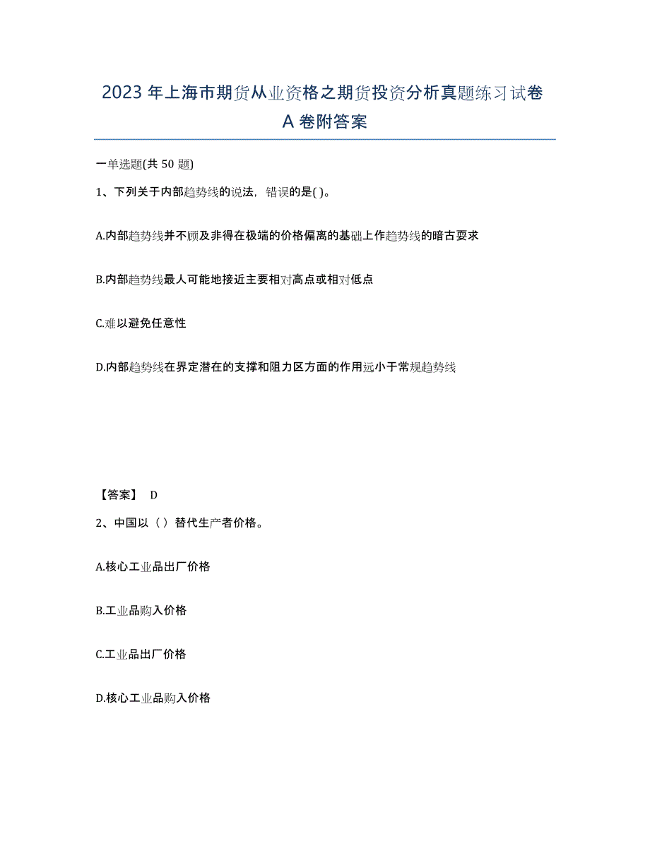 2023年上海市期货从业资格之期货投资分析真题练习试卷A卷附答案_第1页