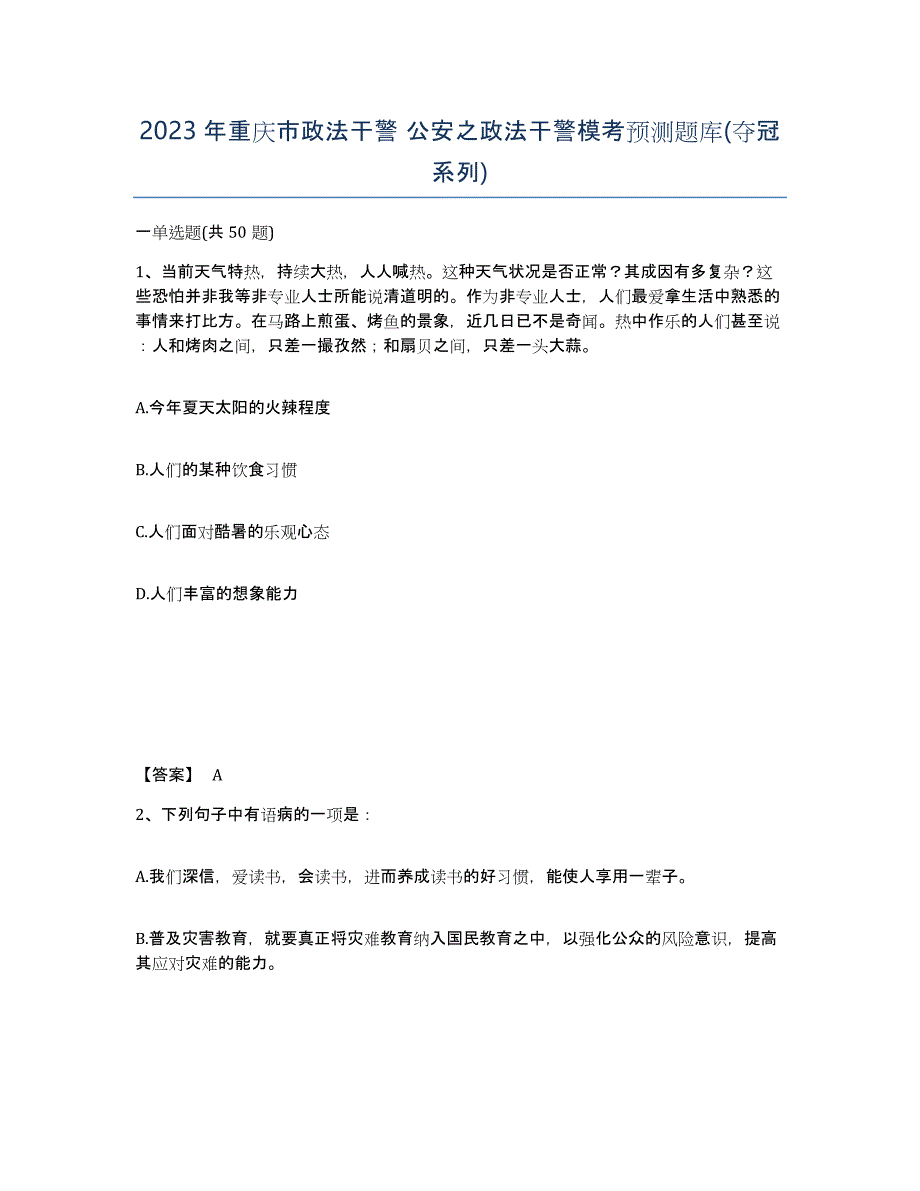 2023年重庆市政法干警 公安之政法干警模考预测题库(夺冠系列)_第1页