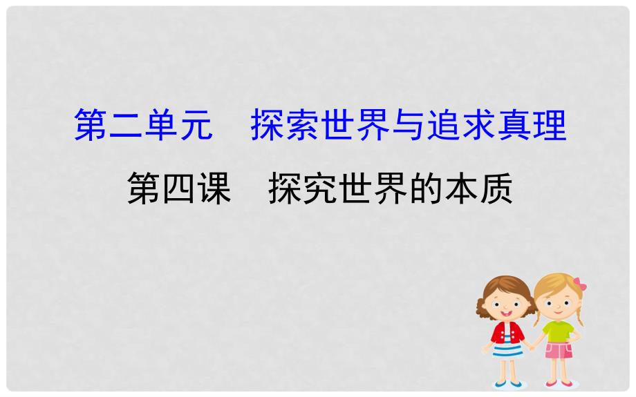 高考政治一轮复习 4.2.4探究世界的本质课件 新人教版必修4_第1页