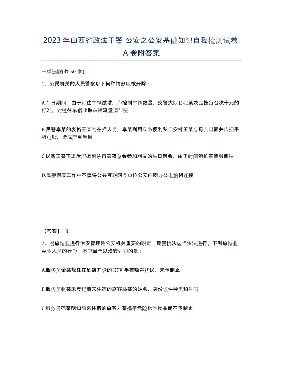 2023年山西省政法干警 公安之公安基础知识自我检测试卷A卷附答案_第1页