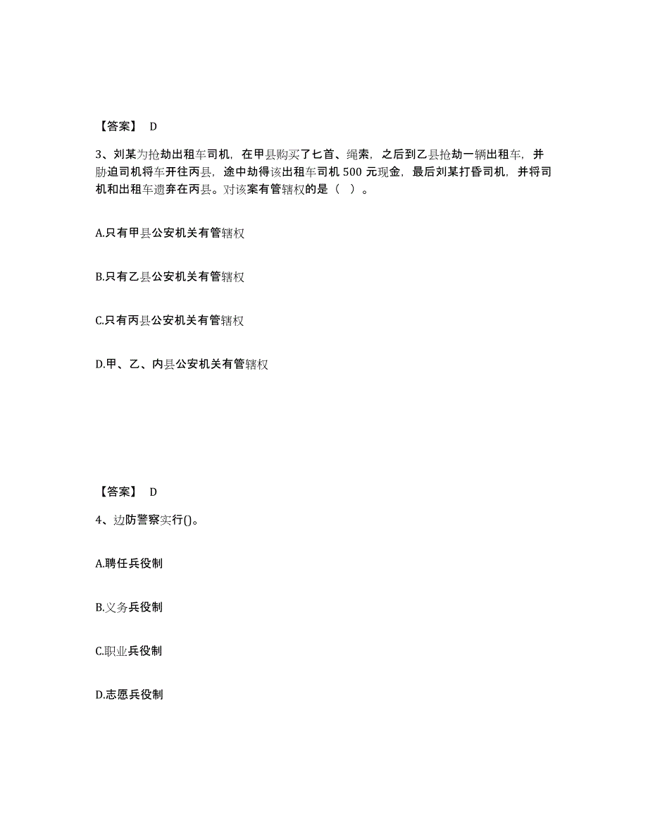 2023年重庆市政法干警 公安之公安基础知识试题及答案九_第2页