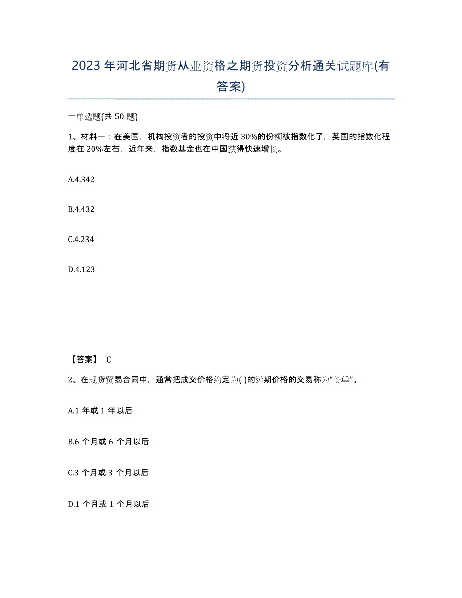 2023年河北省期货从业资格之期货投资分析通关试题库(有答案)_第1页