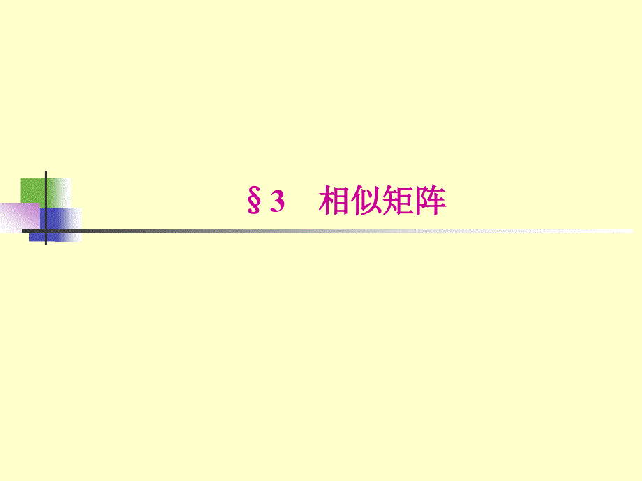 线性代数：5-3相似矩阵_第1页