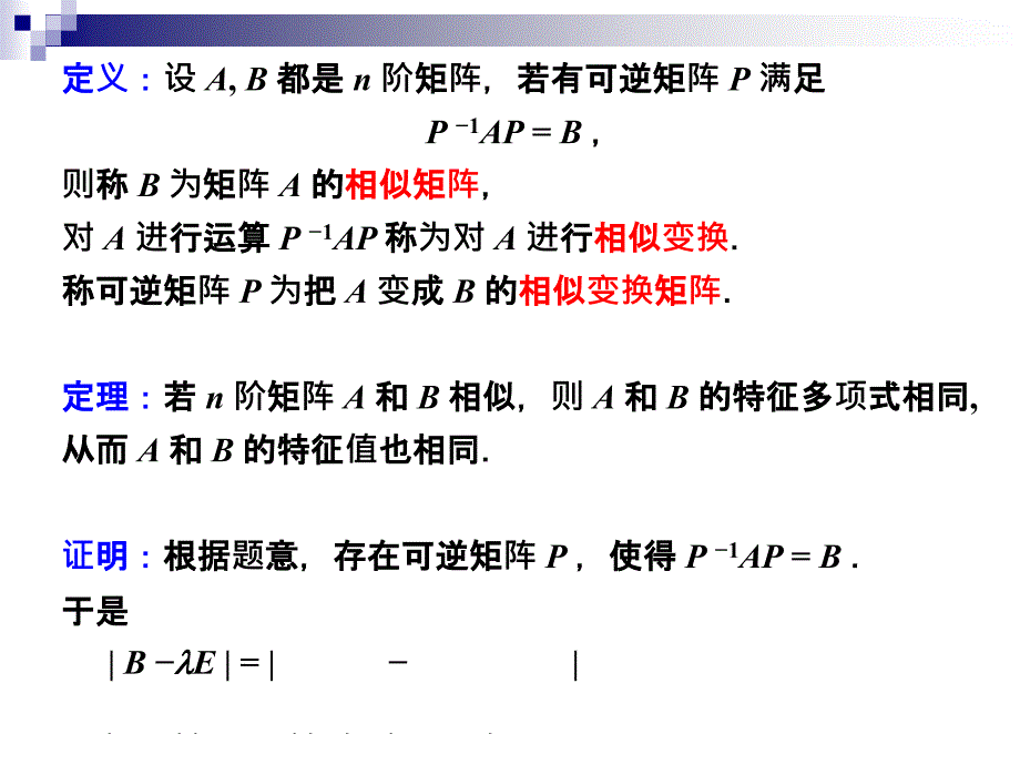 线性代数：5-3相似矩阵_第2页