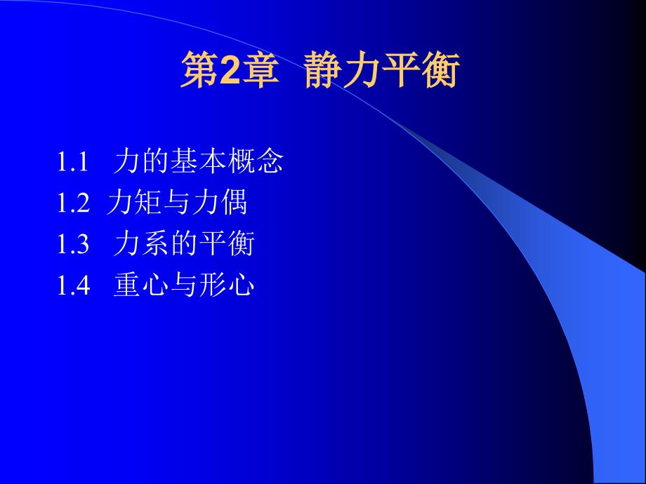 第2章静力平衡_第1页