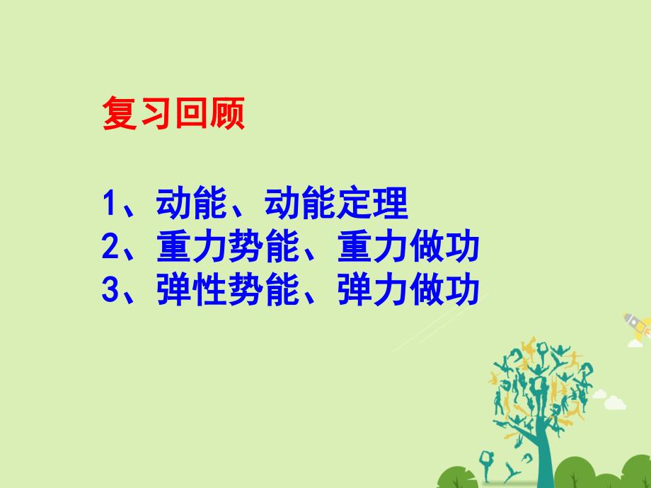 高中物理 44 机械能守恒定律同课异构课件2 粤教版必修2._第2页