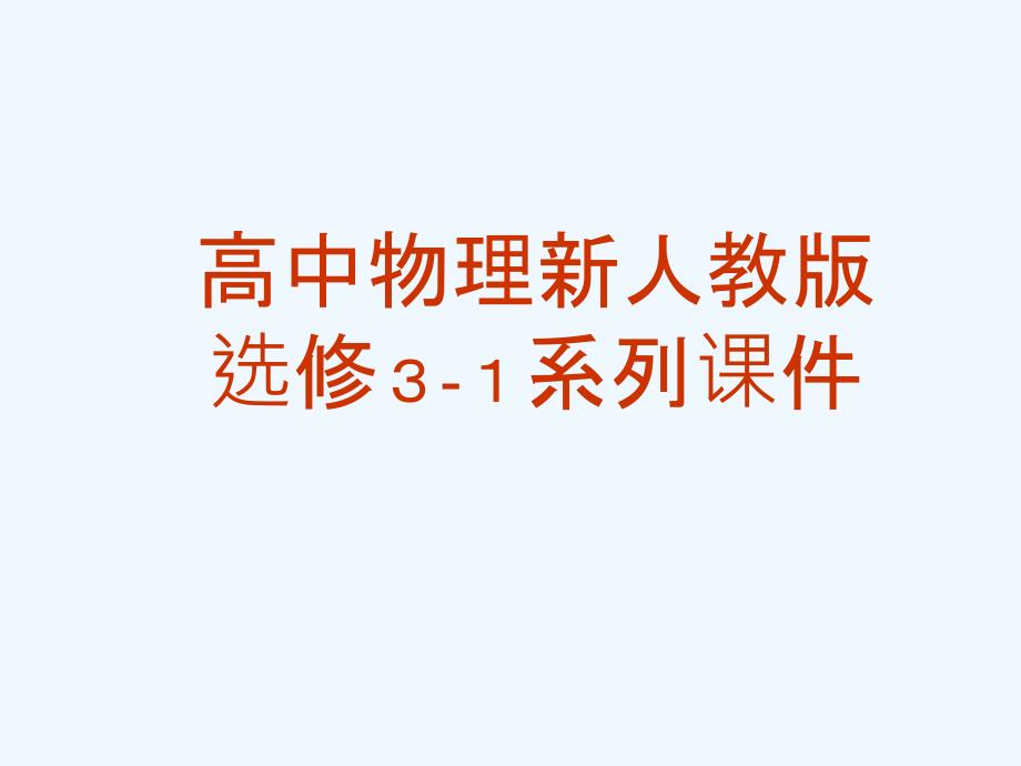 高中物理 电荷及其守恒定律课件2 新人教版选修3_第1页