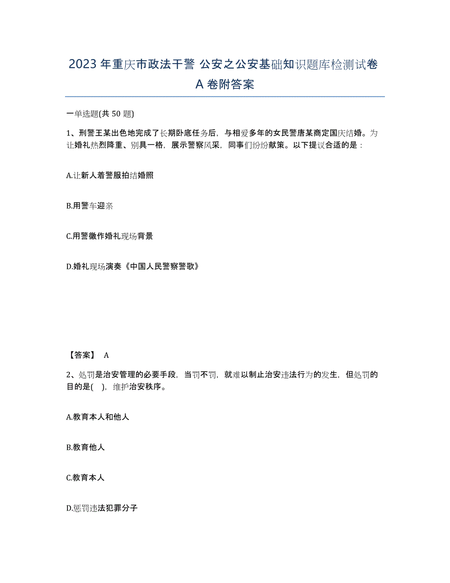 2023年重庆市政法干警 公安之公安基础知识题库检测试卷A卷附答案_第1页