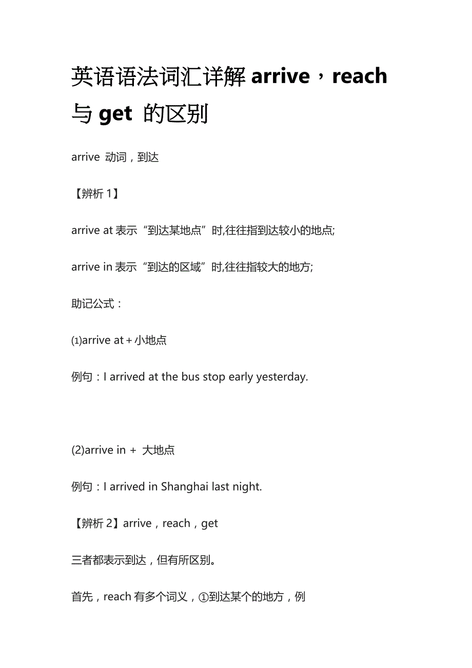 英语语法词汇详解arrivereach与get的区别全_第1页