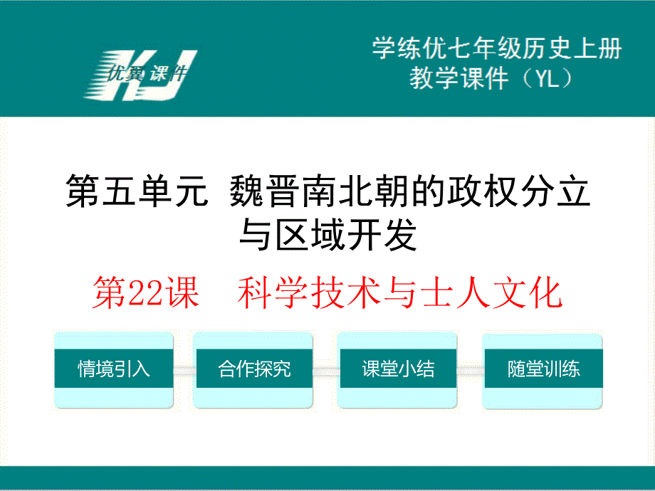 岳麓版七年级上册历史课件-第22课科学技术与士人文化_第1页