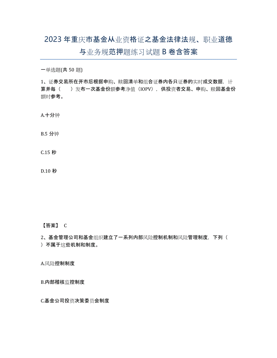 2023年重庆市基金从业资格证之基金法律法规、职业道德与业务规范押题练习试题B卷含答案_第1页