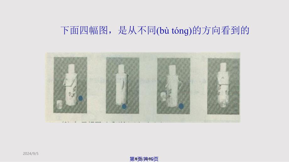 从不同方向看几何体实用教案_第1页