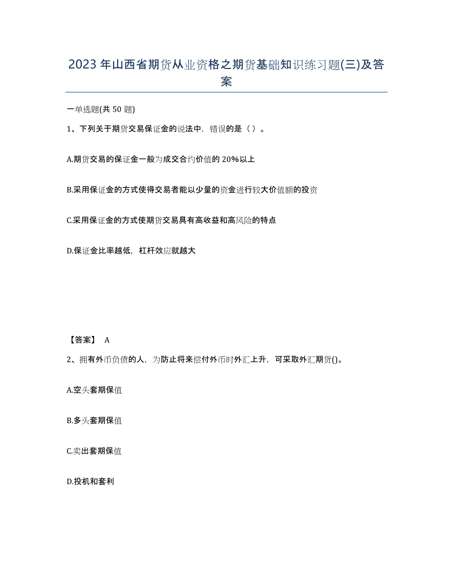 2023年山西省期货从业资格之期货基础知识练习题(三)及答案_第1页