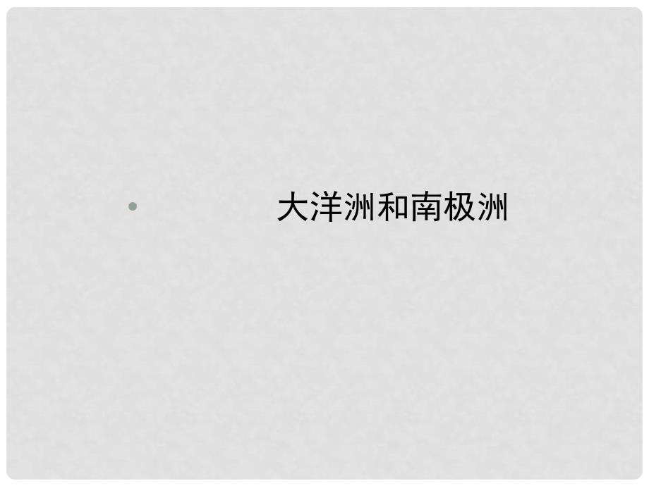 高三地理一轮复习 316大洋洲和南极洲 讲与练课件 湘教版_第1页
