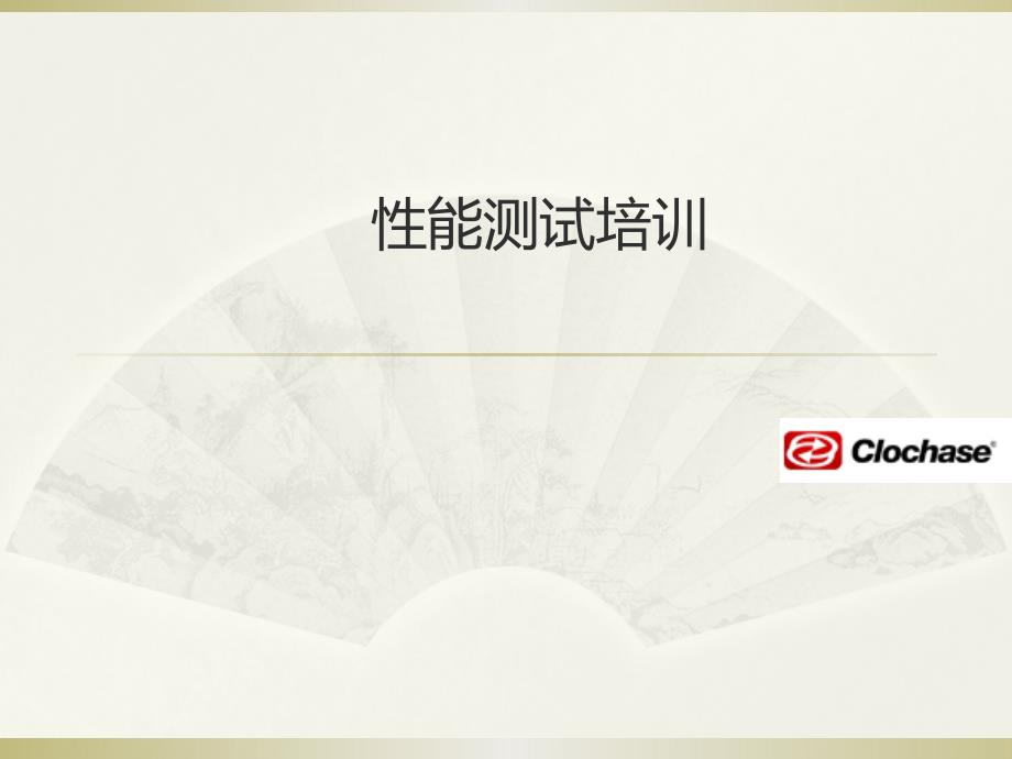 性能测试loadrunner详细讲解.ppt_第1页