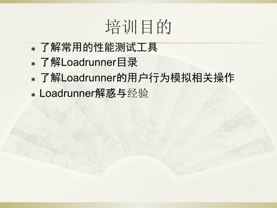 性能测试loadrunner详细讲解.ppt_第2页