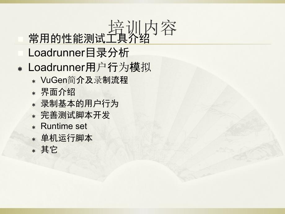 性能测试loadrunner详细讲解.ppt_第3页