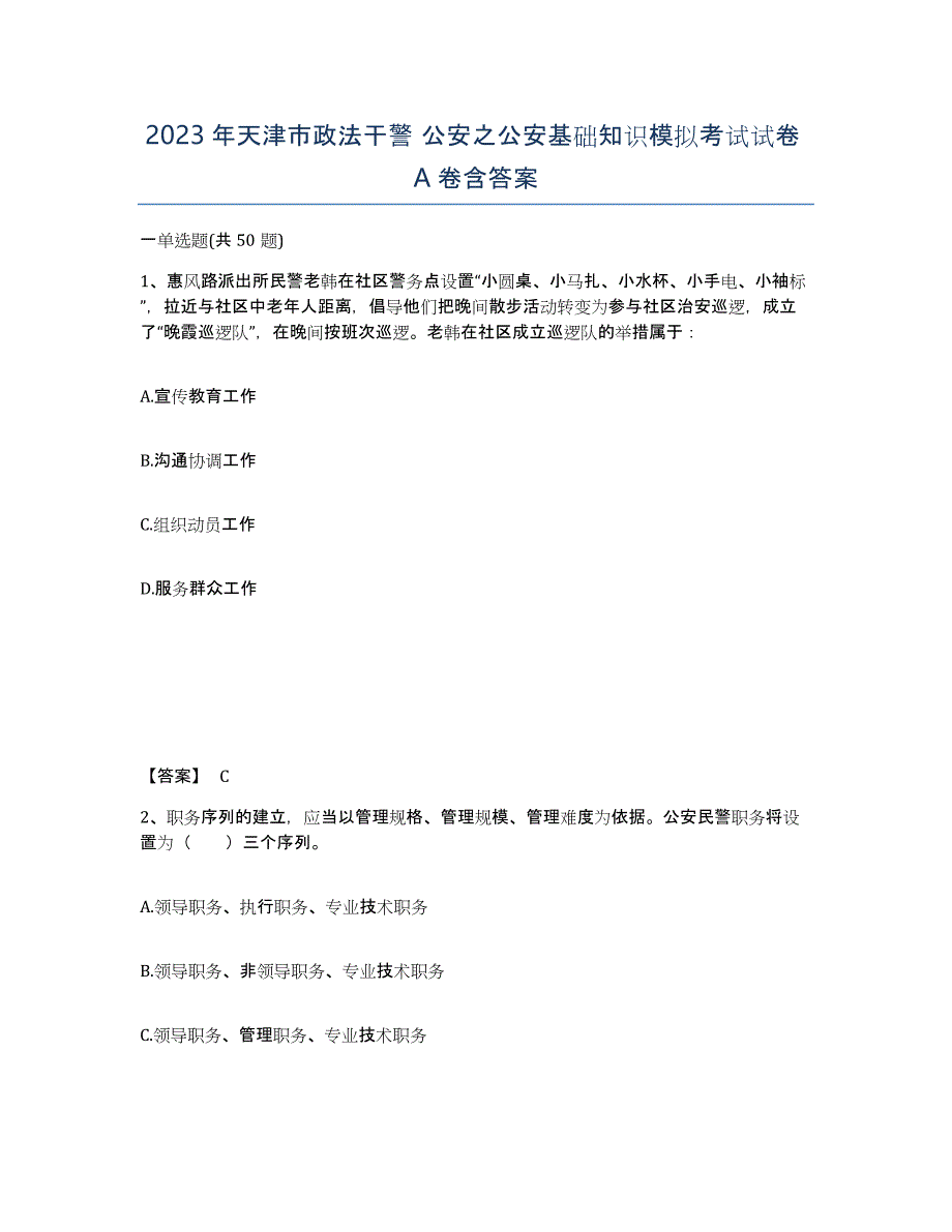 2023年天津市政法干警 公安之公安基础知识模拟考试试卷A卷含答案_第1页