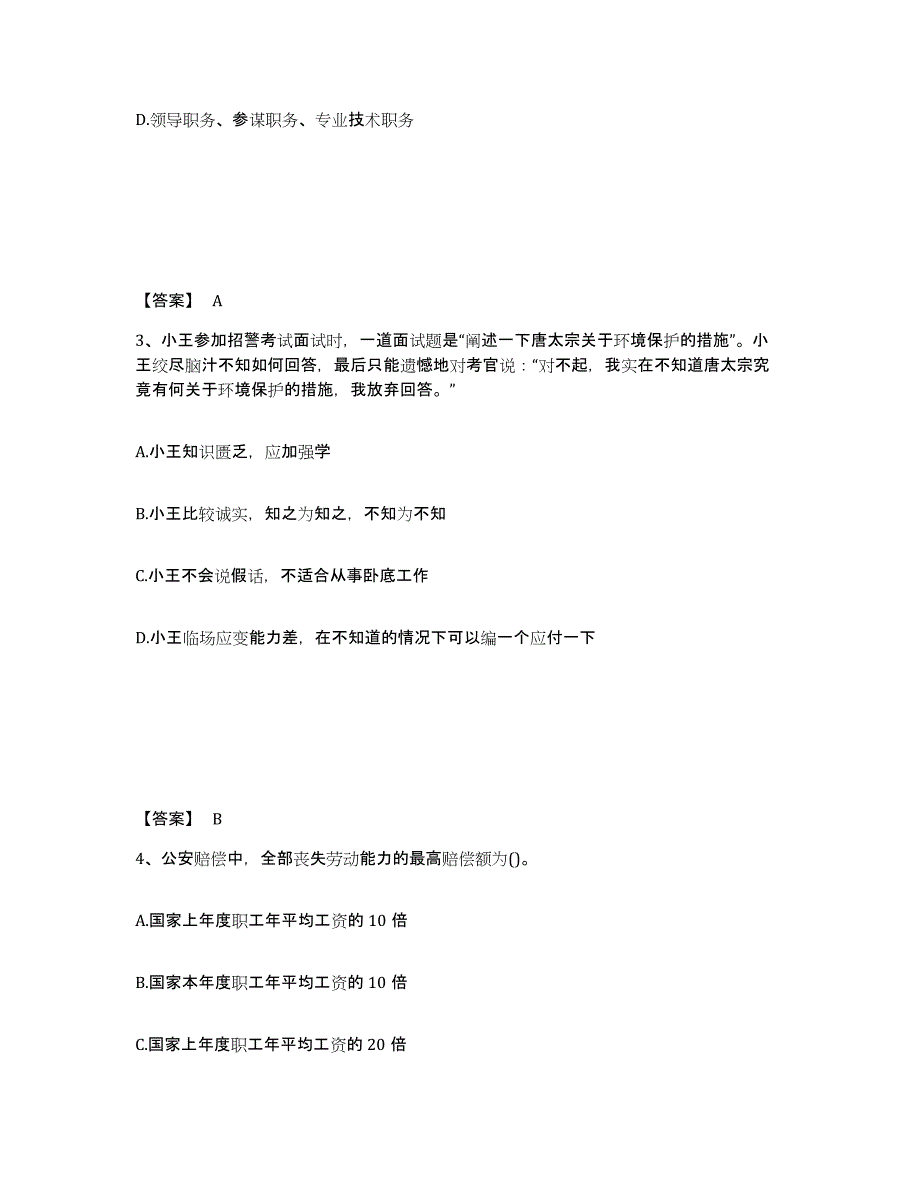 2023年天津市政法干警 公安之公安基础知识模拟考试试卷A卷含答案_第2页