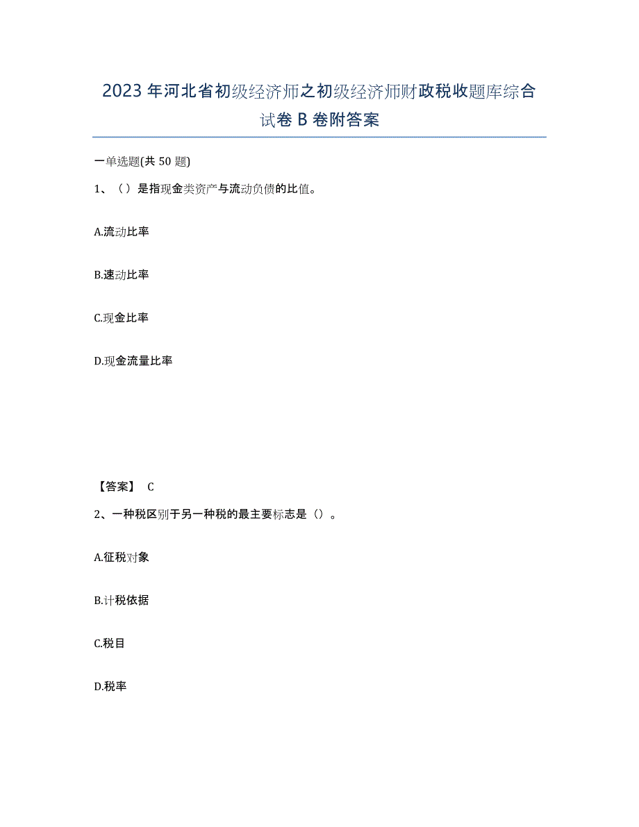 2023年河北省初级经济师之初级经济师财政税收题库综合试卷B卷附答案_第1页