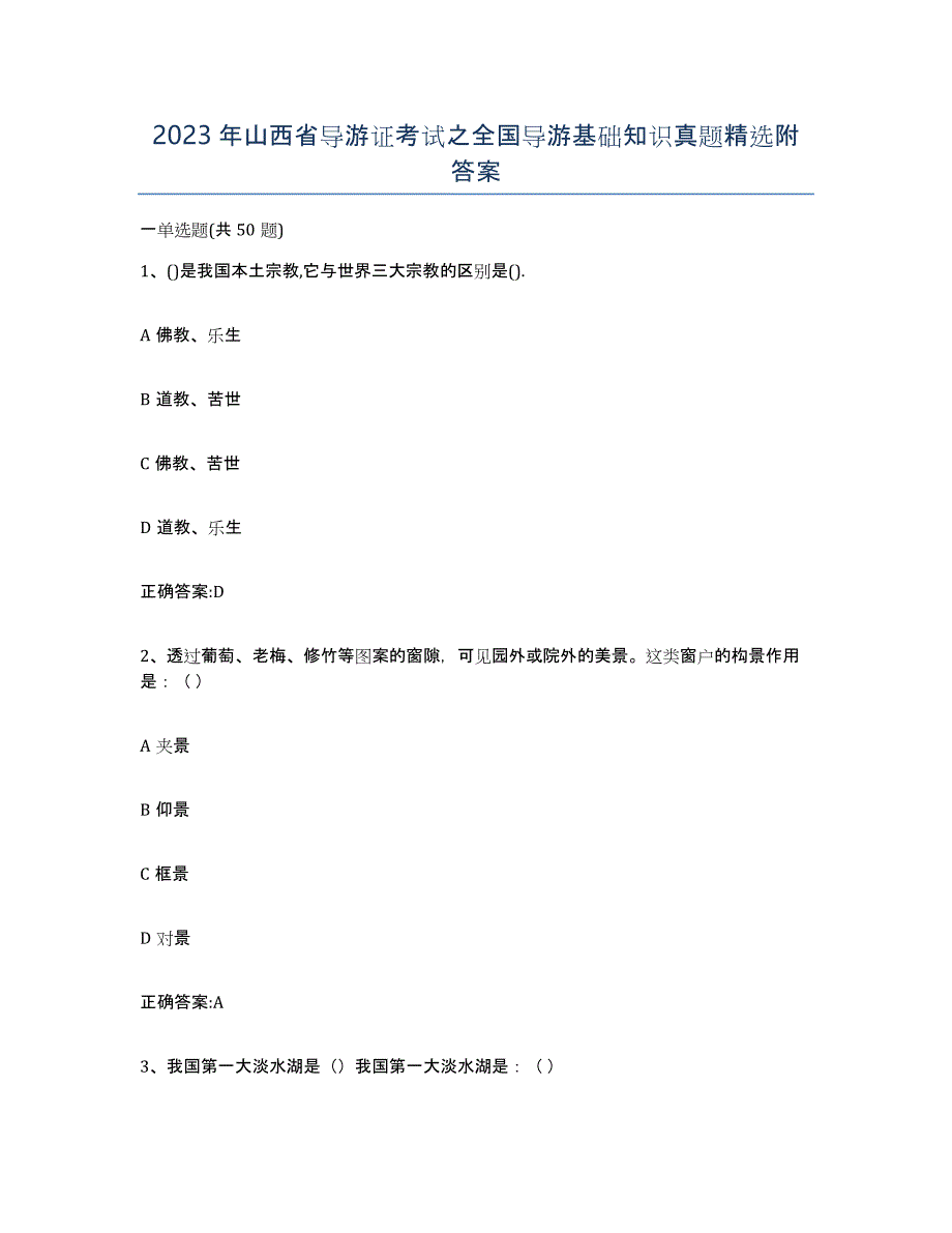 2023年山西省导游证考试之全国导游基础知识真题附答案_第1页