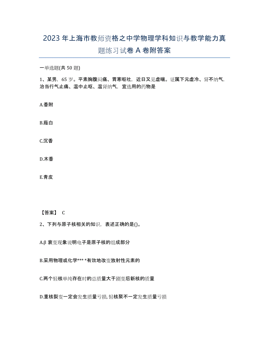 2023年上海市教师资格之中学物理学科知识与教学能力真题练习试卷A卷附答案_第1页