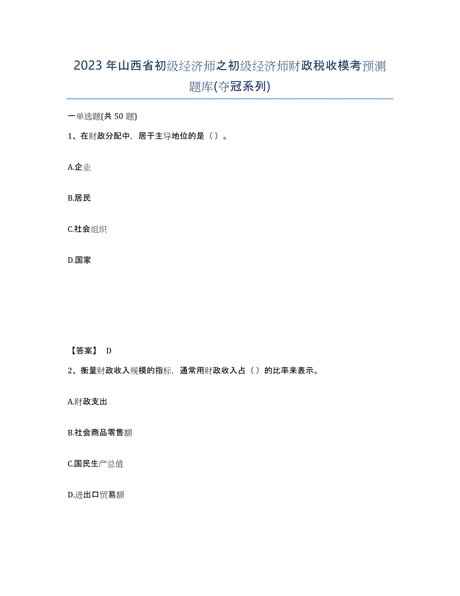 2023年山西省初级经济师之初级经济师财政税收模考预测题库(夺冠系列)_第1页