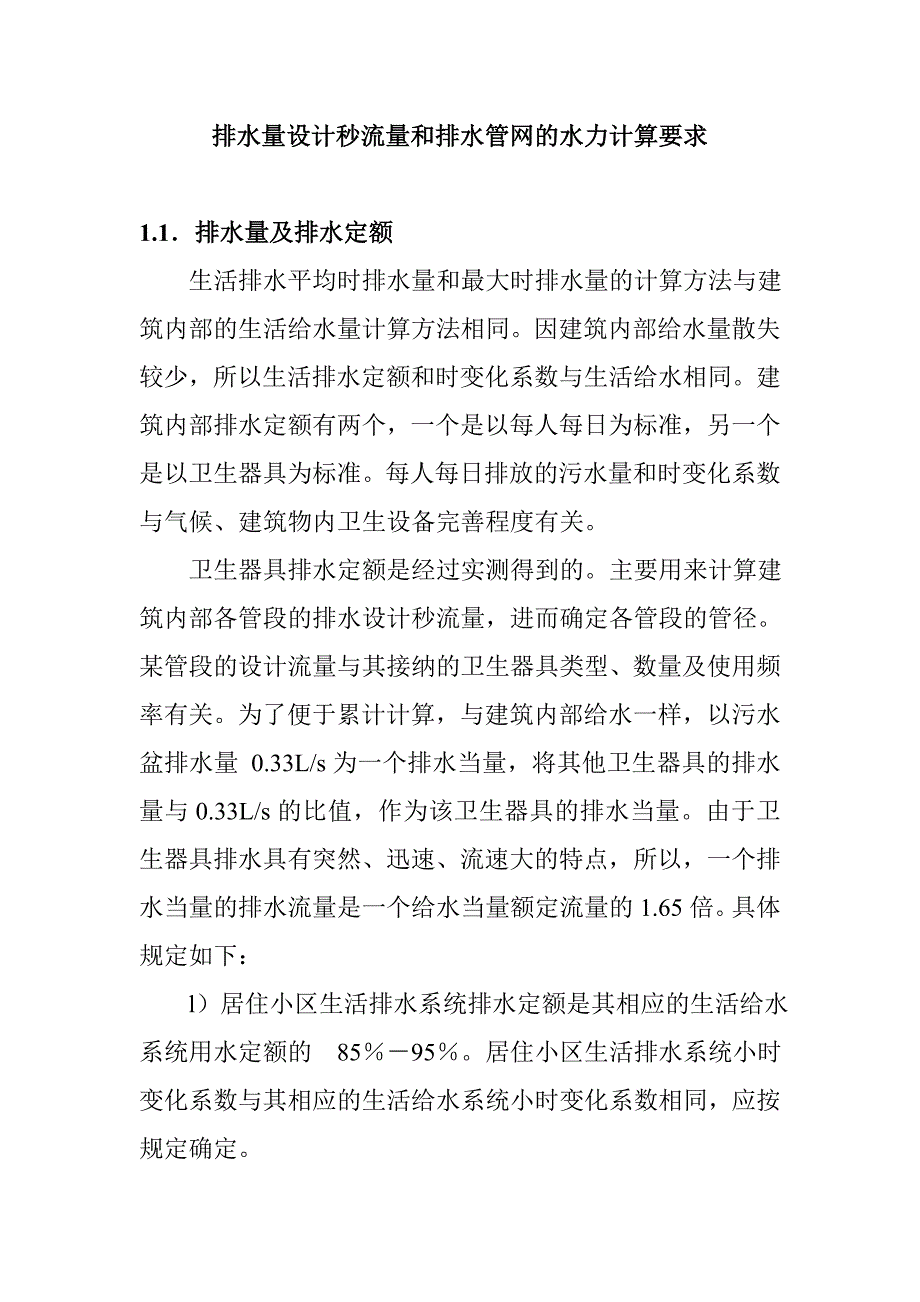 排水量设计秒流量和排水管网的水力计算要求_第1页