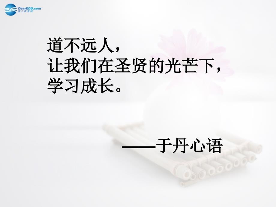 高考复习高中语文 （第一课用）课件 苏教版选修《论语选读》_第1页