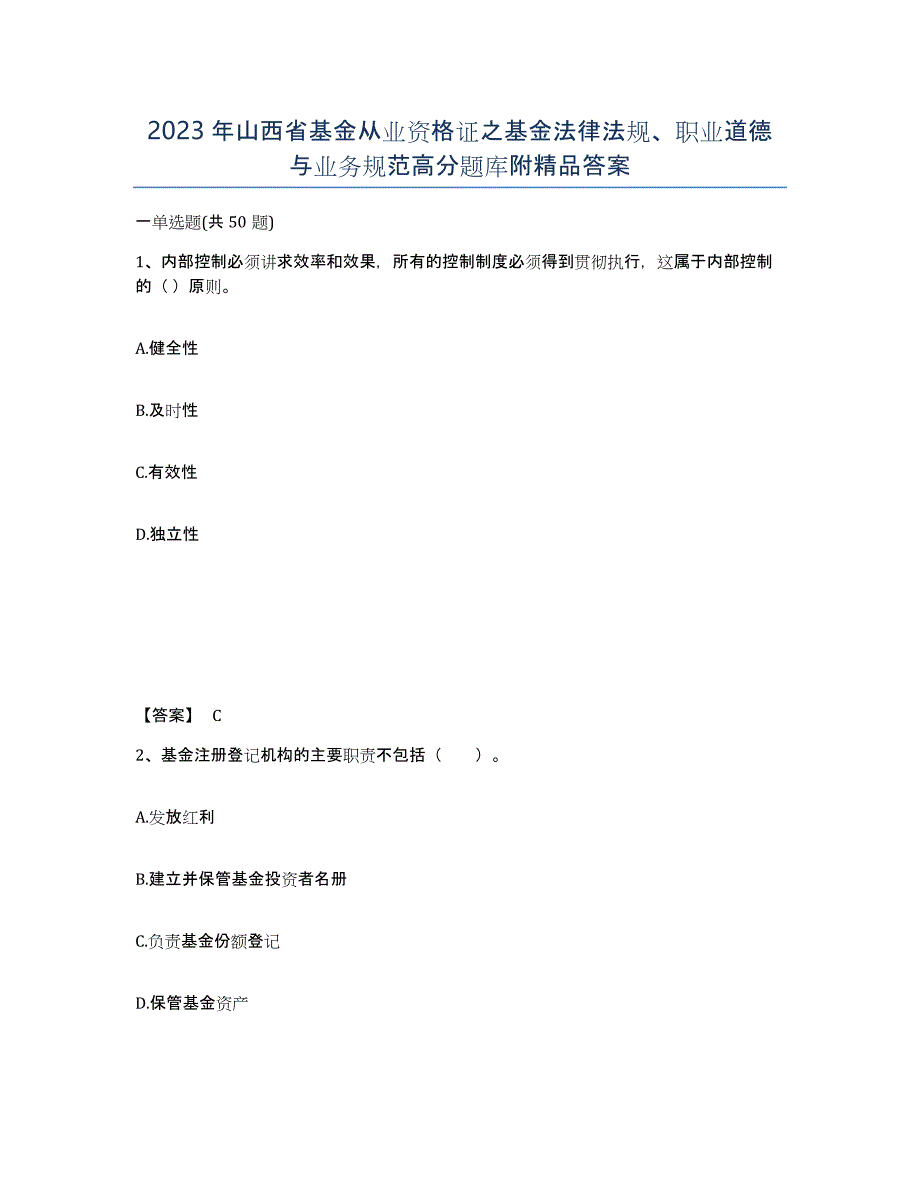 2023年山西省基金从业资格证之基金法律法规、职业道德与业务规范高分题库附答案_第1页