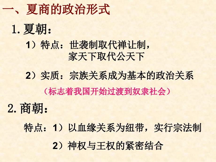 【历史】一中国早期政治制度的特点人民版必修1_第3页