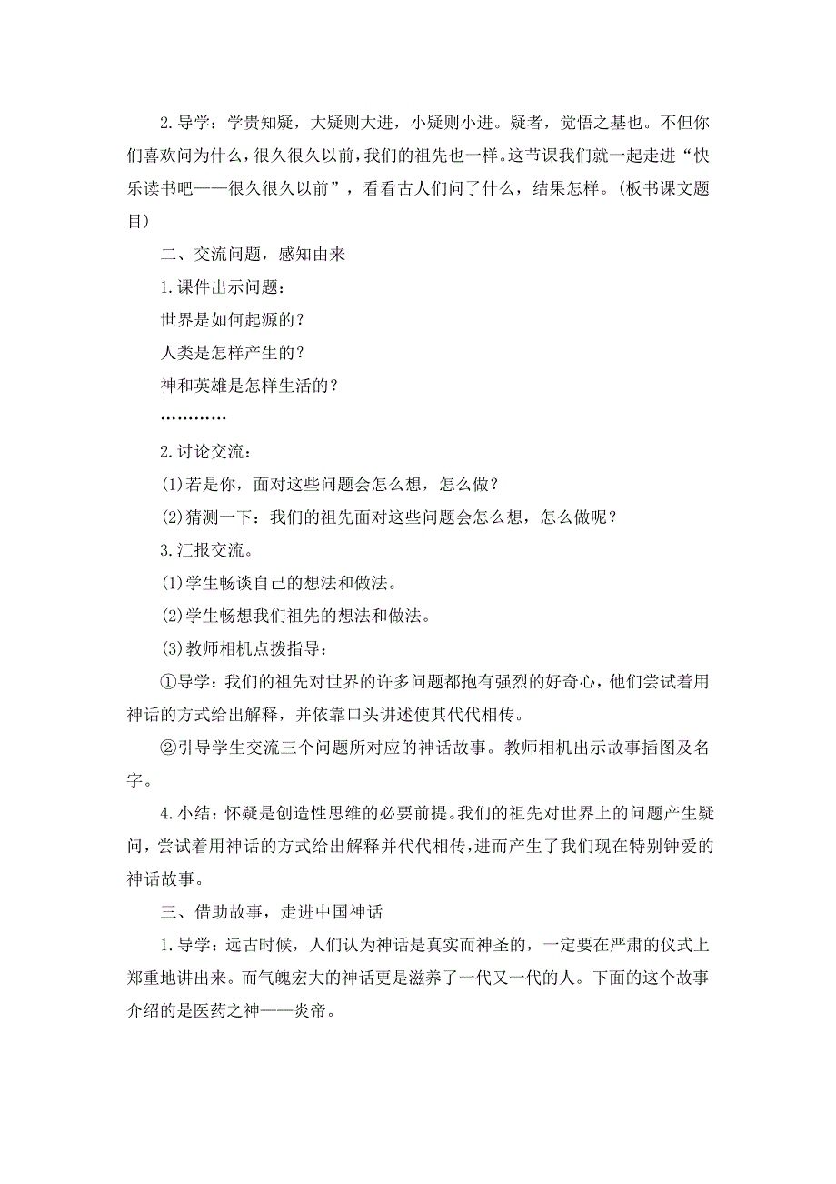 人教(部编版)四年级上册快乐读书吧很久很久以前教案精选_第2页