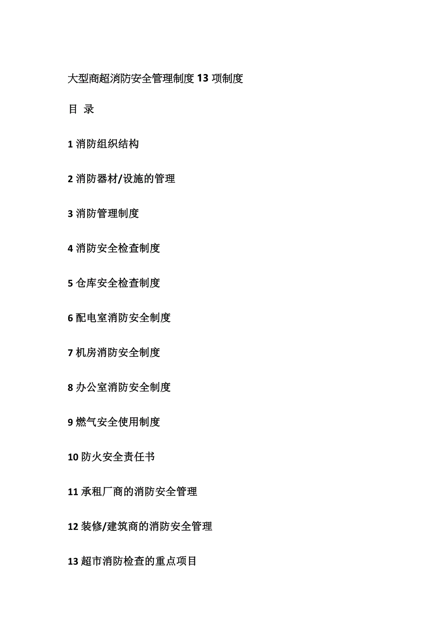 大型商超消防安全管理制度13项制度全_第1页